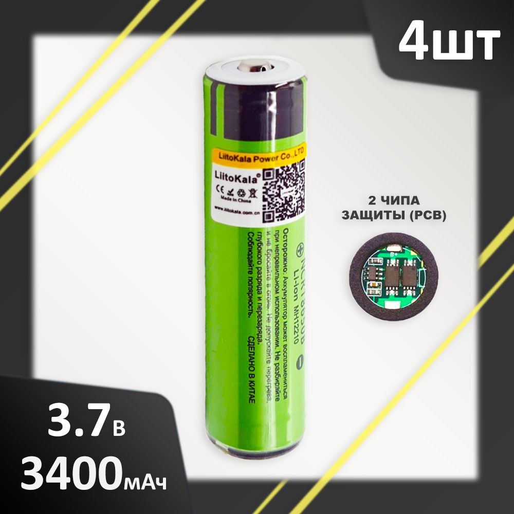 Аккумулятор4шт.Li-Ion3400mAh3.7ВLiitoKalaNCR18650Bвыпуклыйнаплюсе2ЧИПАЗАЩИТЫ