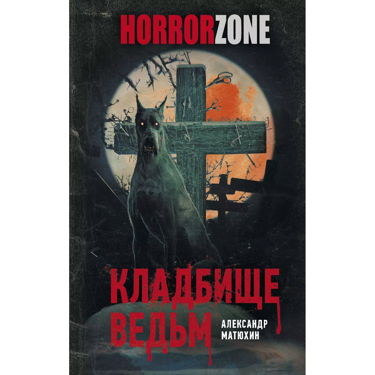 Александр Матюхин: Кладбище ведьм | Матюхин Александр Александрович