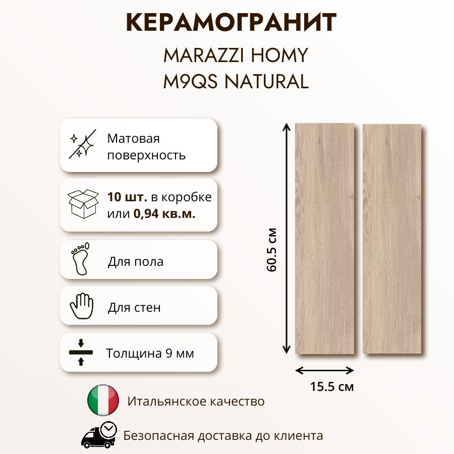 Керамогранит MARAZZI HOMY Natural M9QS, под дерево,15.5x60.5 см, матовый, 0,938 кв.м (10 шт в упак.)