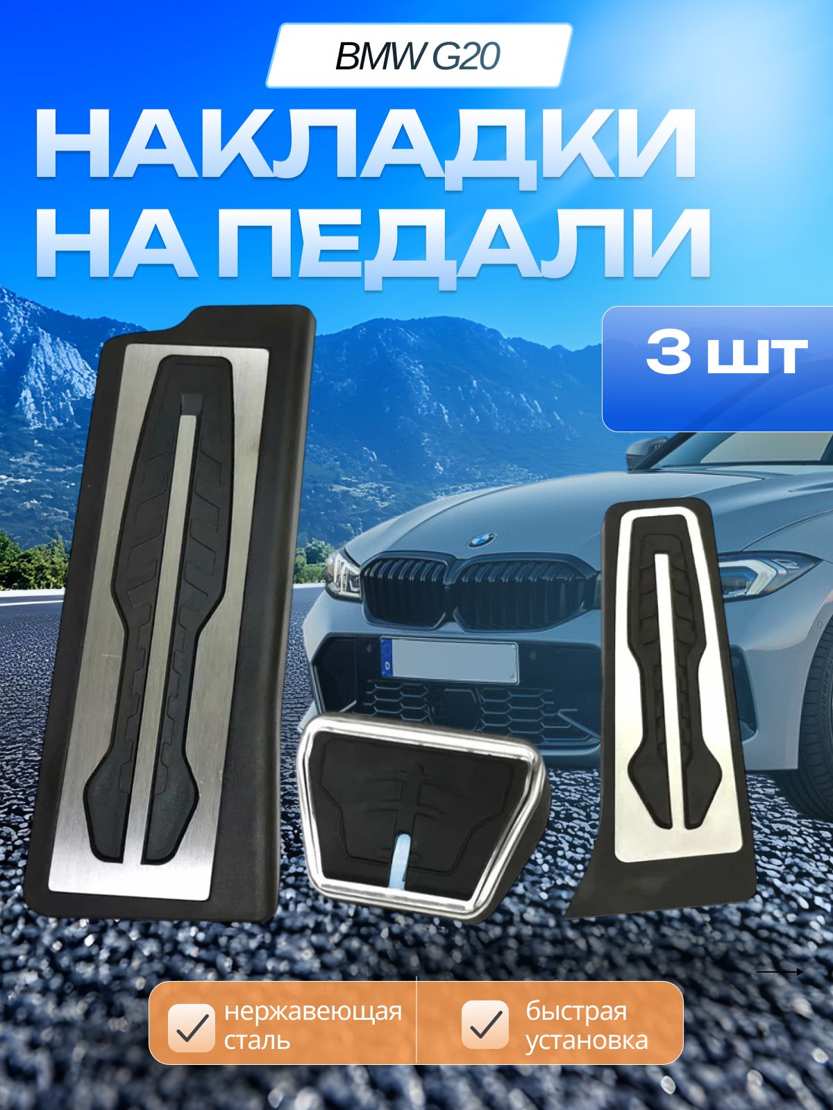 Накладки на педали BMW G20 3 series 2020+