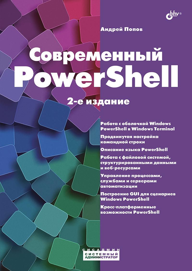 Книга: Попов А. В. "Современный PowerShell. 2-е издание"