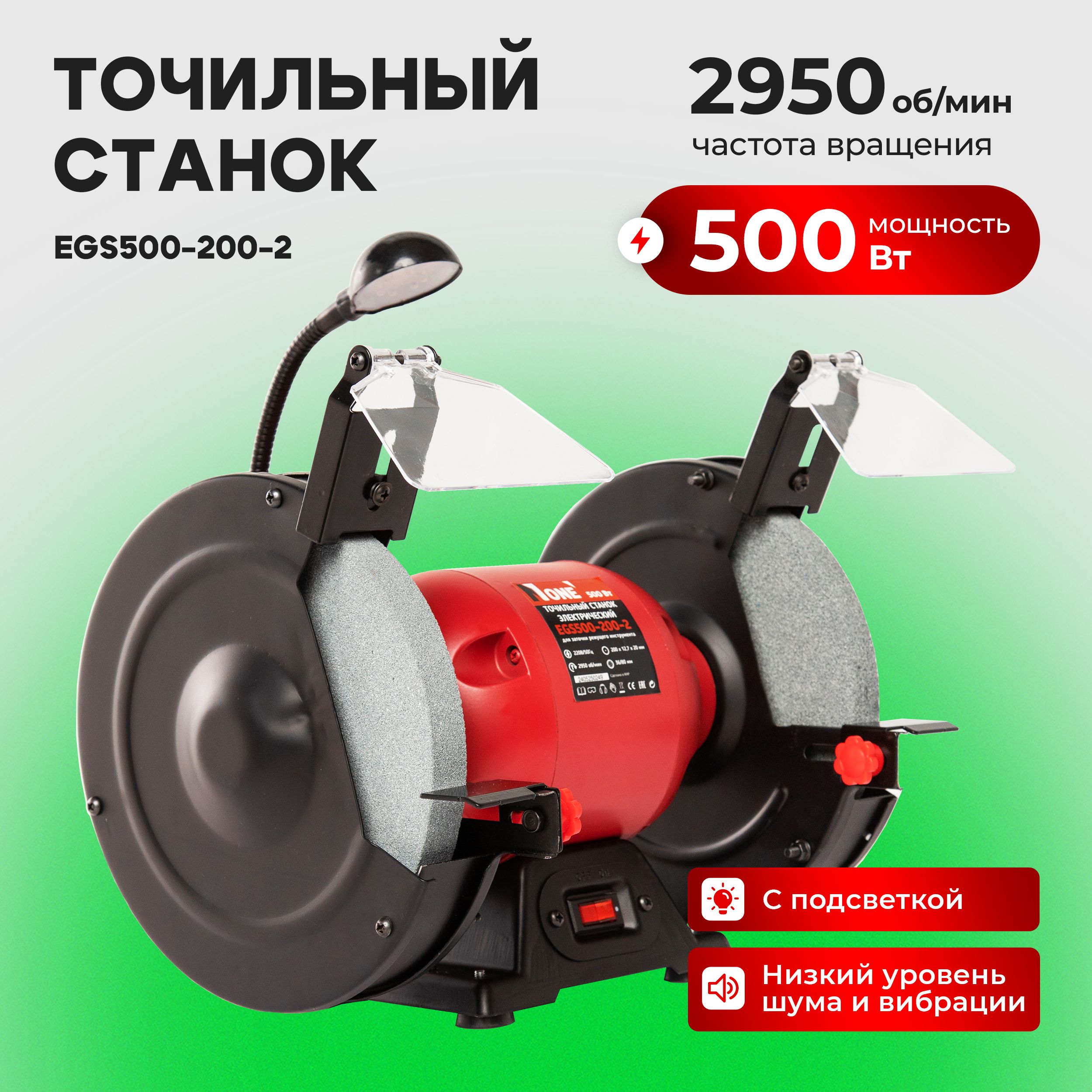 Станок точильный EGS500-200-2 (d 200мм,500Вт,2950об/мин,LED-подсветка) №1