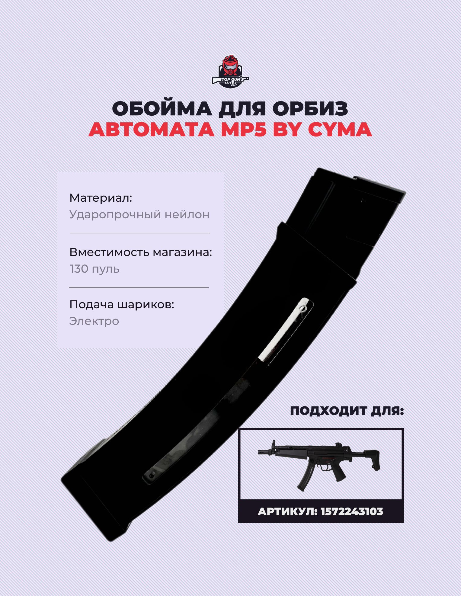 Магазин для гидробольного орбиз автомата MP5 Cyma