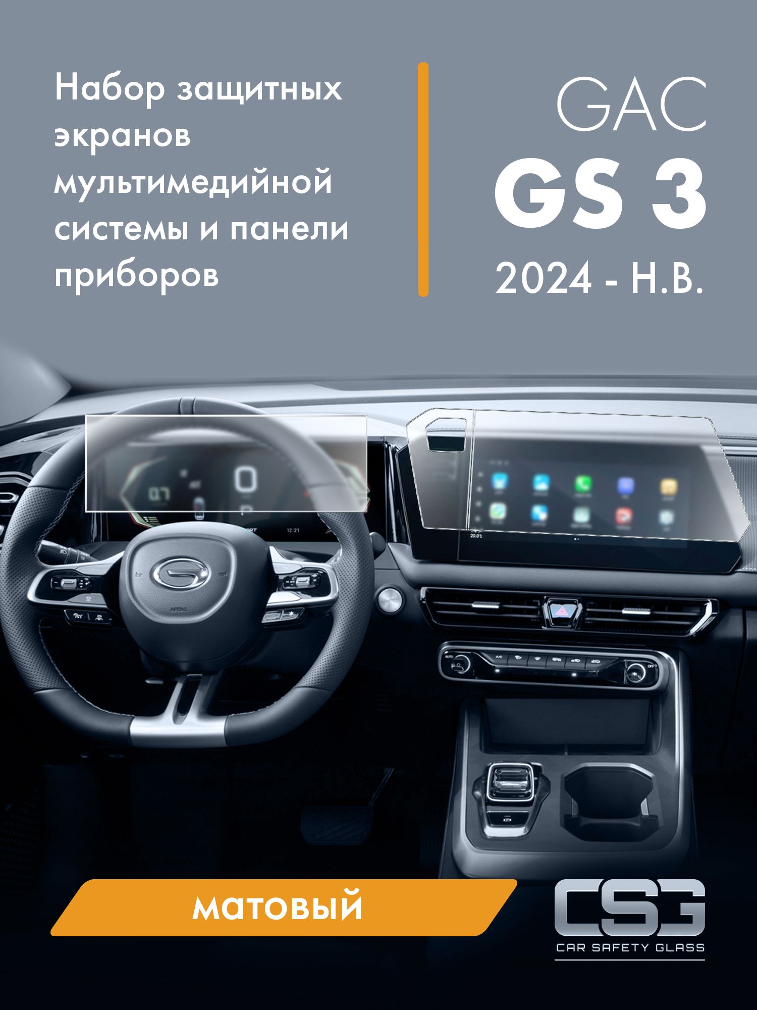 Матовый комплект защитных экранов GAC GS3