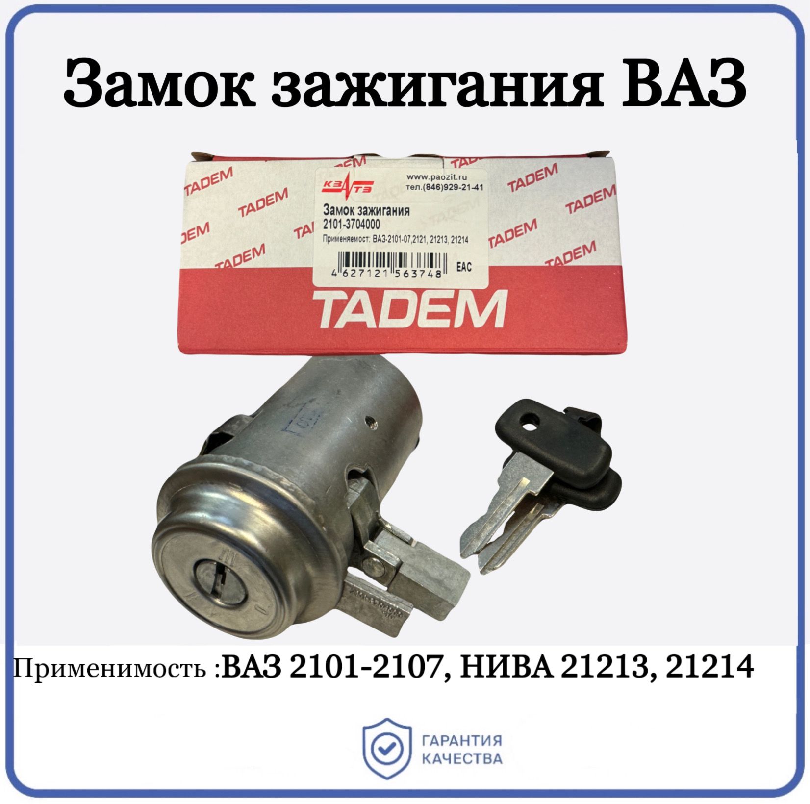 Замок зажигания для ВАЗ 2101-07, НИВА 21213 21214 TADEM арт. 2101-3704000