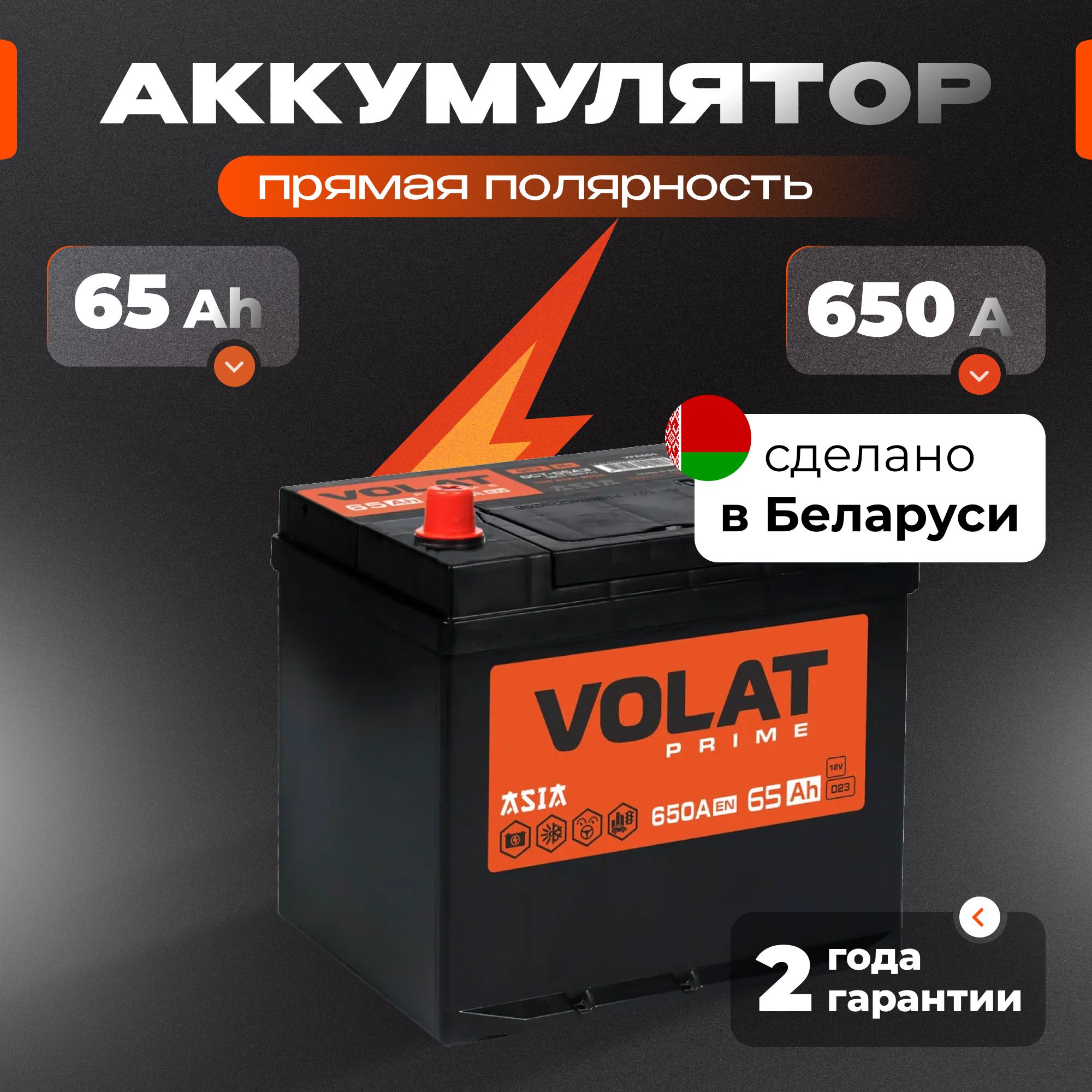 Аккумулятор автомобильный 12v 65 Ah VOLAT Prime Asia 65 Ач 650 А прямая полярность 230x179x225 стартерный акб для автомобиля, машины (нижний борт)