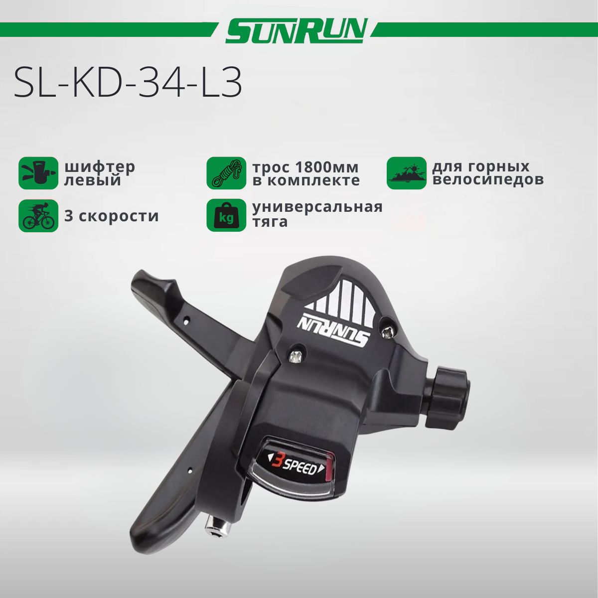 Шифтердлявелосипеда,SUNRUN,SL-KD-34-L3,левый,3s