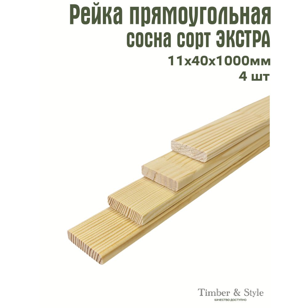 РейкадеревяннаяTimber&Style11х40х1000мм,комплектиз4шт.сортЭкстра