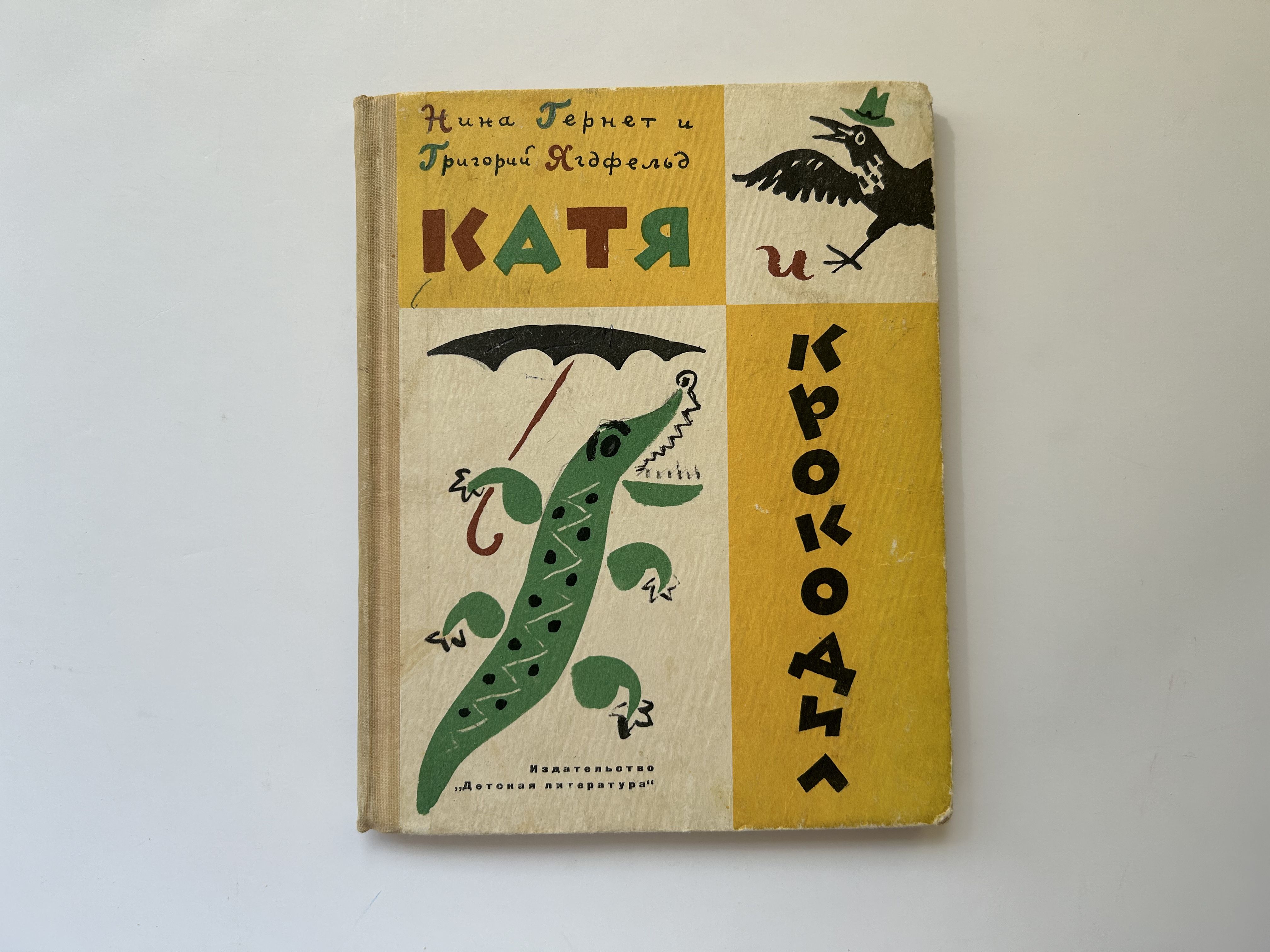 Катя и крокодил. Киноповесть. Рисунки Б. Калаушина. Издание 1967 года | Гернет Нина, Ягдфельд Григорий