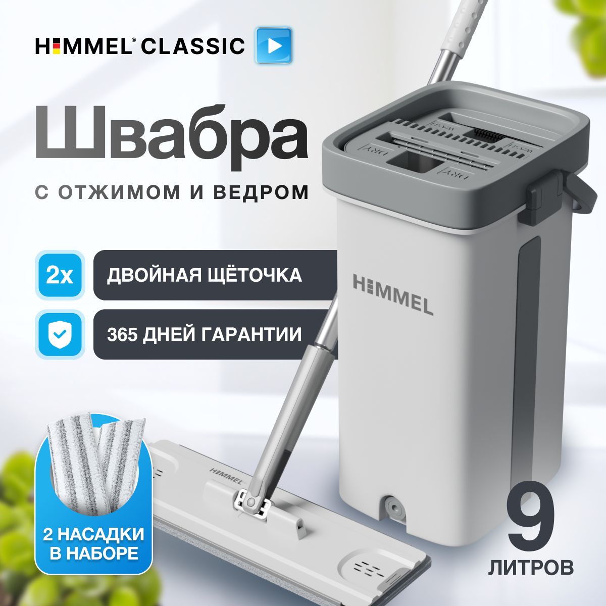 HimmelШвабрасотжимомиведромclassic9л