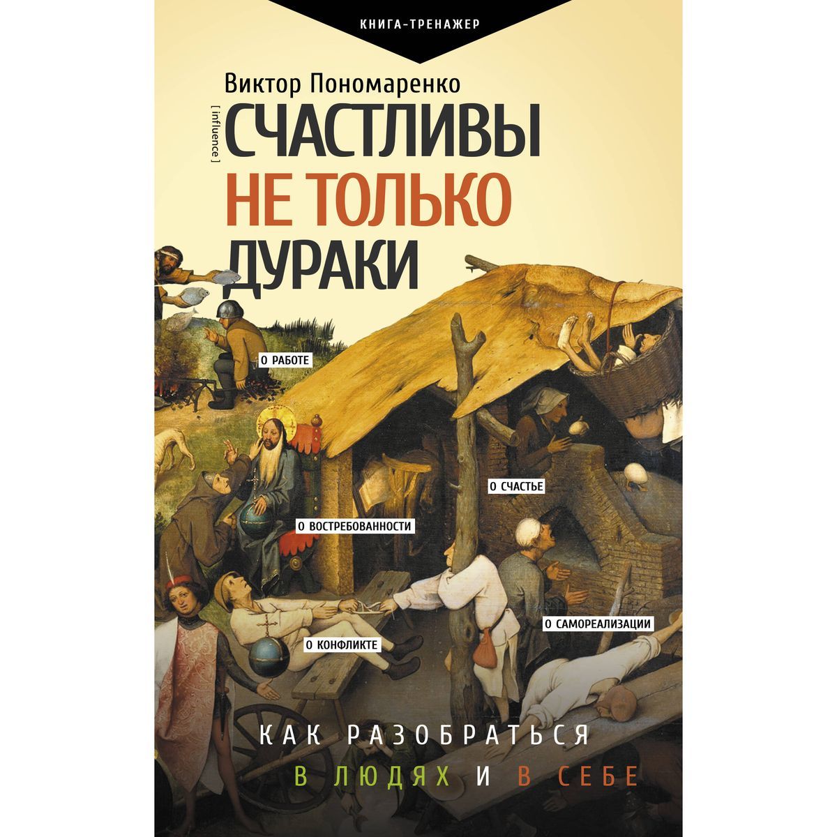 Виктор Пономаренко: Счастливы не только дураки. Как разобраться в людях и в себе. Механизмы поведения | Пономаренко Виктор Викторович