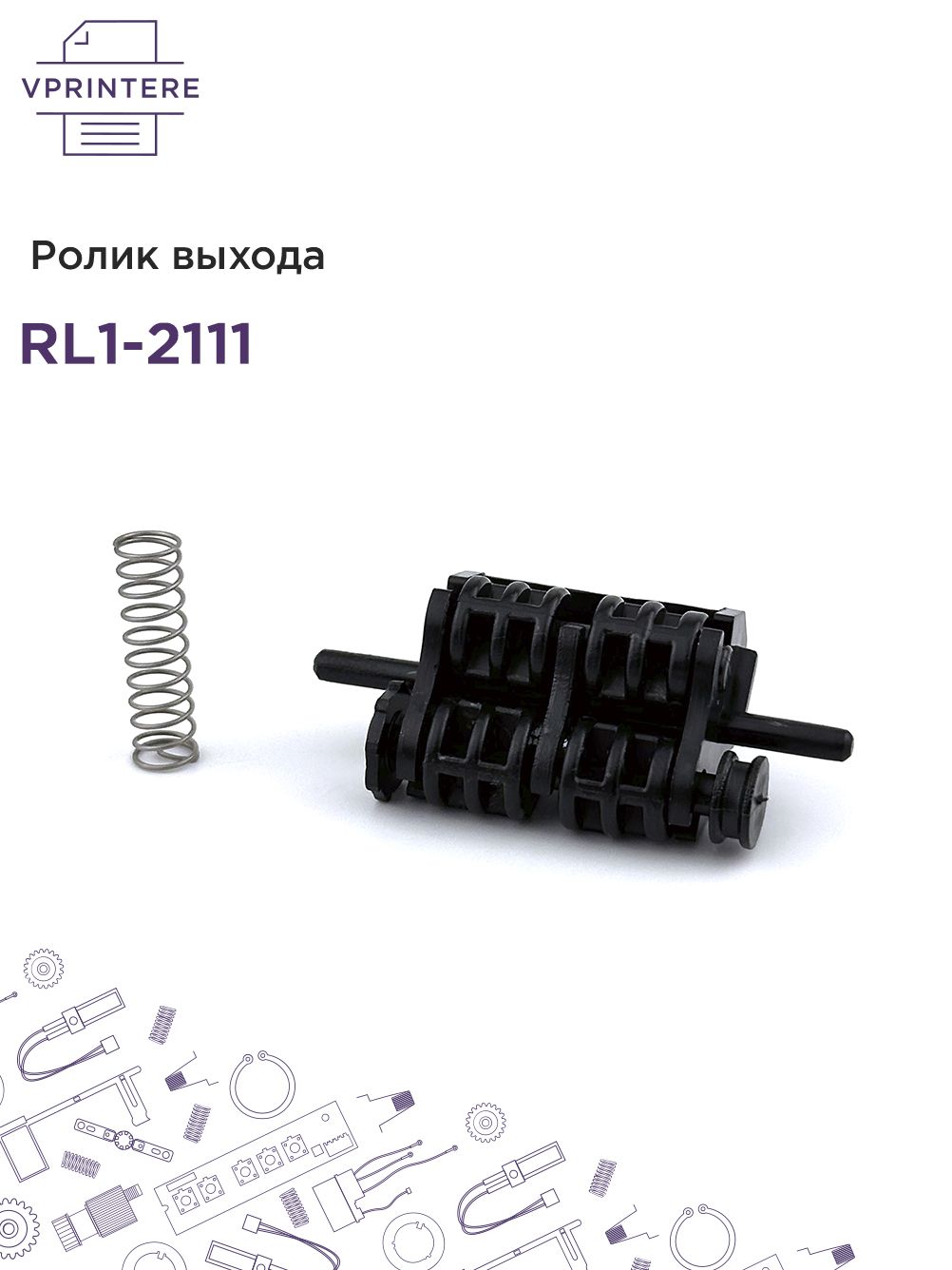 RL1-2111РоликвыходадляHPLJP2030,P2050идр.иCanonMF-6680,MF-5930идр.