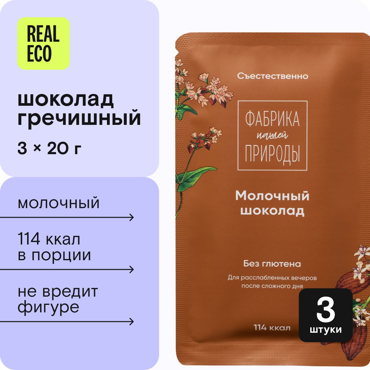 Набор молочного гречишного шоколада Nature's own Factory, 3 штуки по 20 г