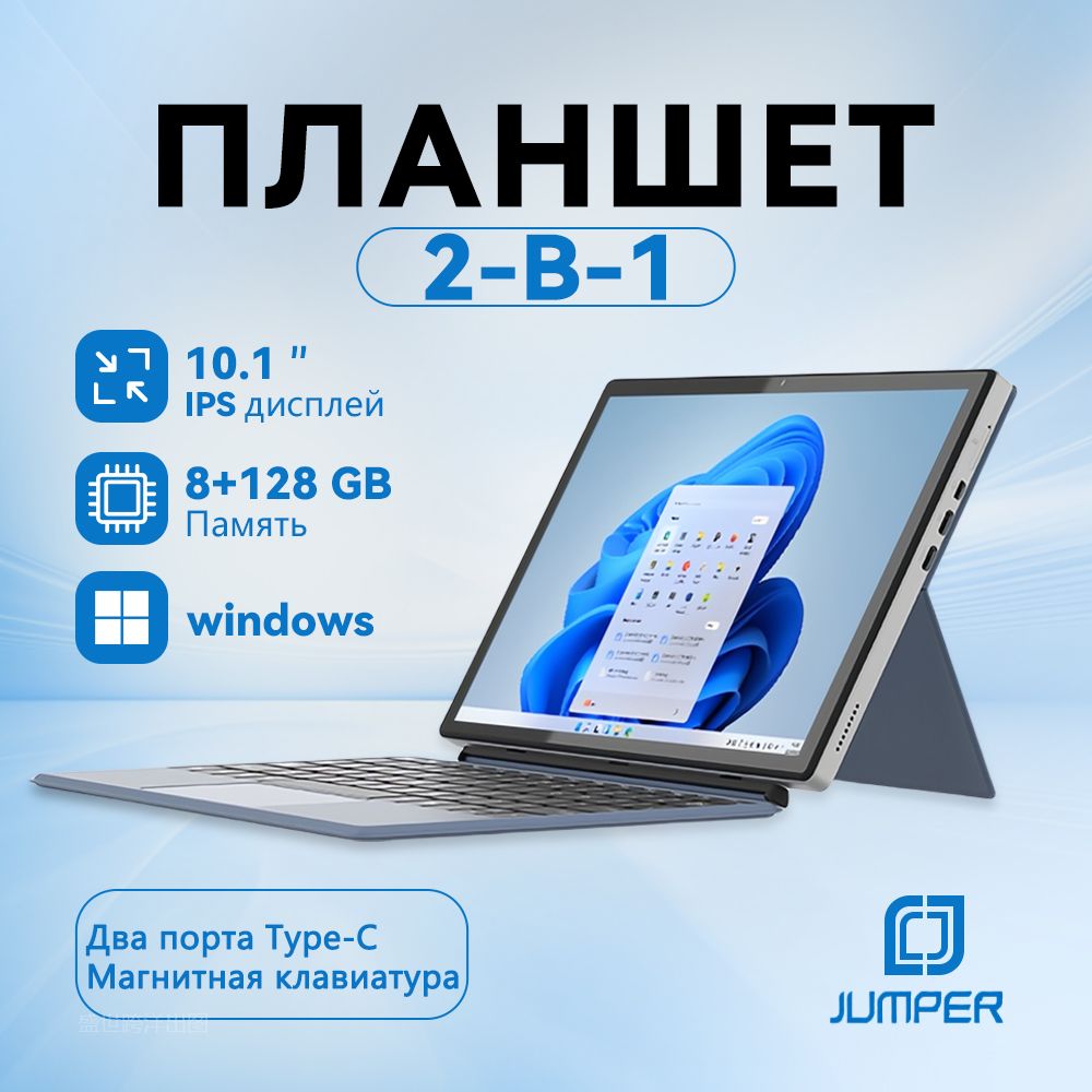 Планшет"JumperEZPADV1010,1-дюймовыйWindows-планшет-8ГБОЗУ,двухъядерныйпроцессор,эффективноеустройстводляработыиразвлечений",10.1"8ГБ/128ГБ,серыйметаллик