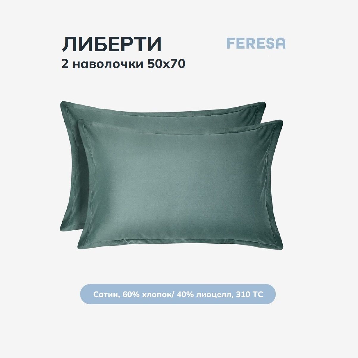 Feresa hygge Наволочка, Оланд серо-бирюзовый, Сатин, 50x70 см  2шт