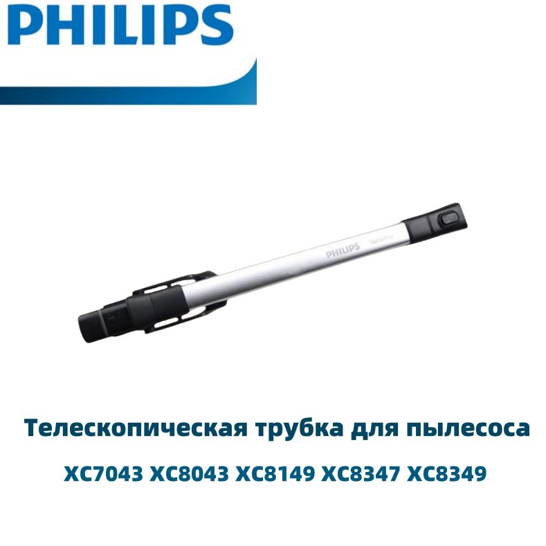 Телескопическая трубка для пылесоса PHILIPS