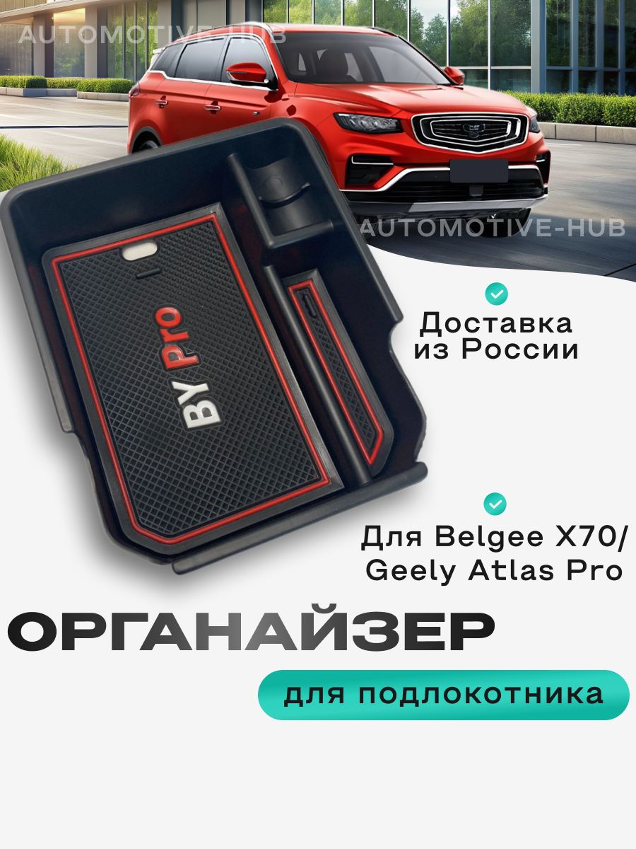 Органайзер в подлокотник автомобиля Geely Atlas Pro / Belgee X70 лоток для хранения телефона, очков, документов, ключей, монет и мелочей