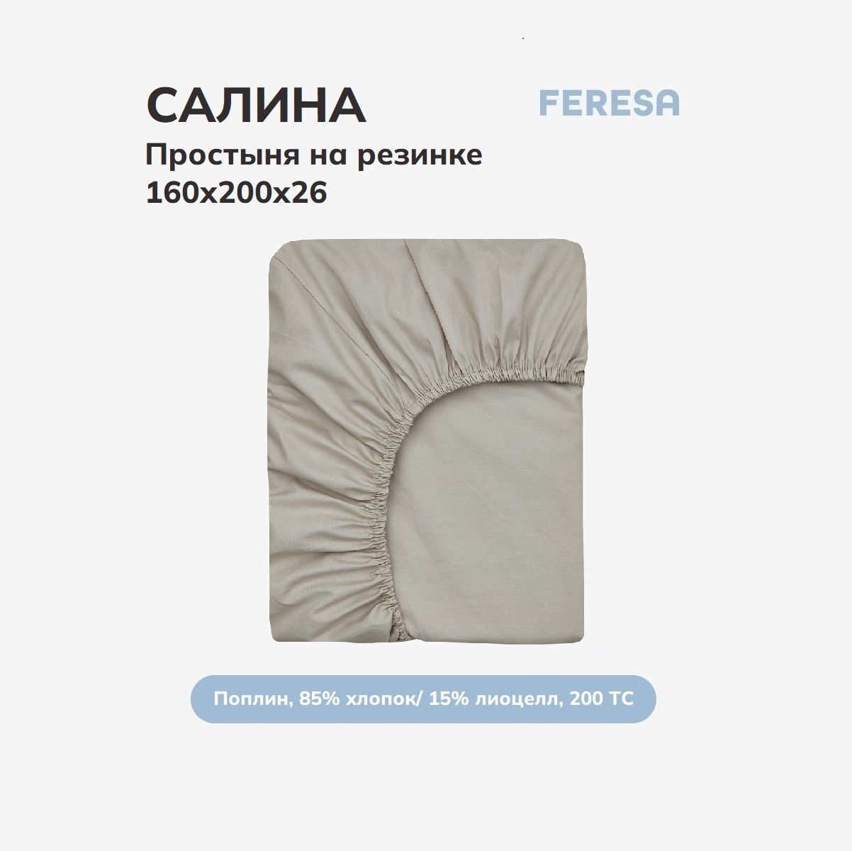 Feresa hygge Простыня на резинке Салина беж, Поплин, 160x200 см