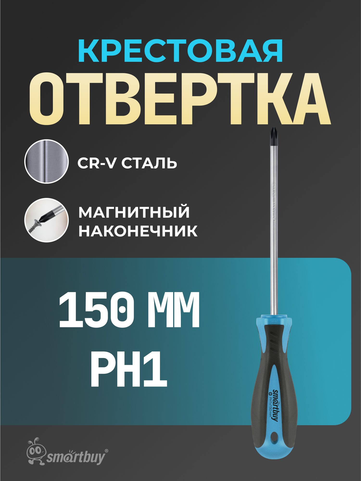 Отвертка крестовая Smartbuy PH1x150, эргономичная 2х-компонентная рукоятка, CR-V, магнит