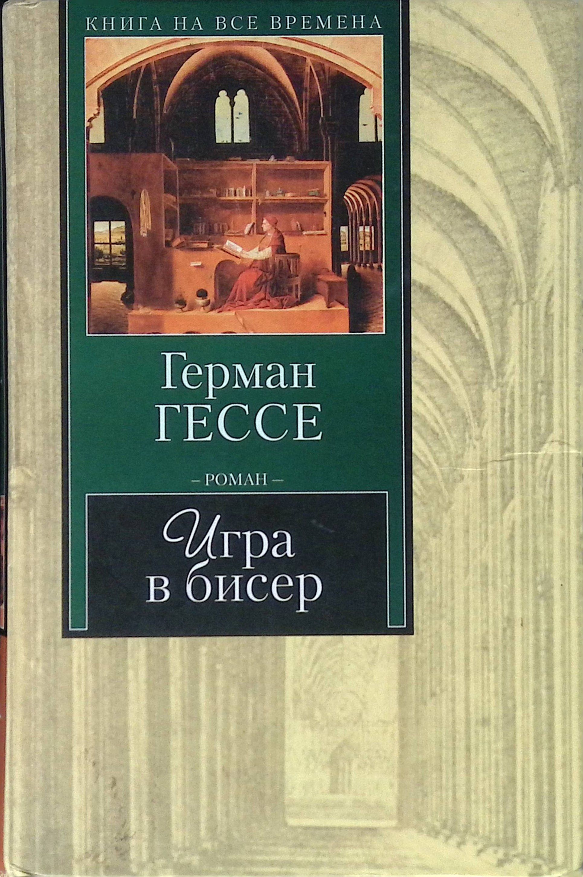 Игра в бисер книга. Читать книгу игра в бисер. Читать книгу игра в бисер. Парфюмер обложка азбука. Игра в бисер книга.