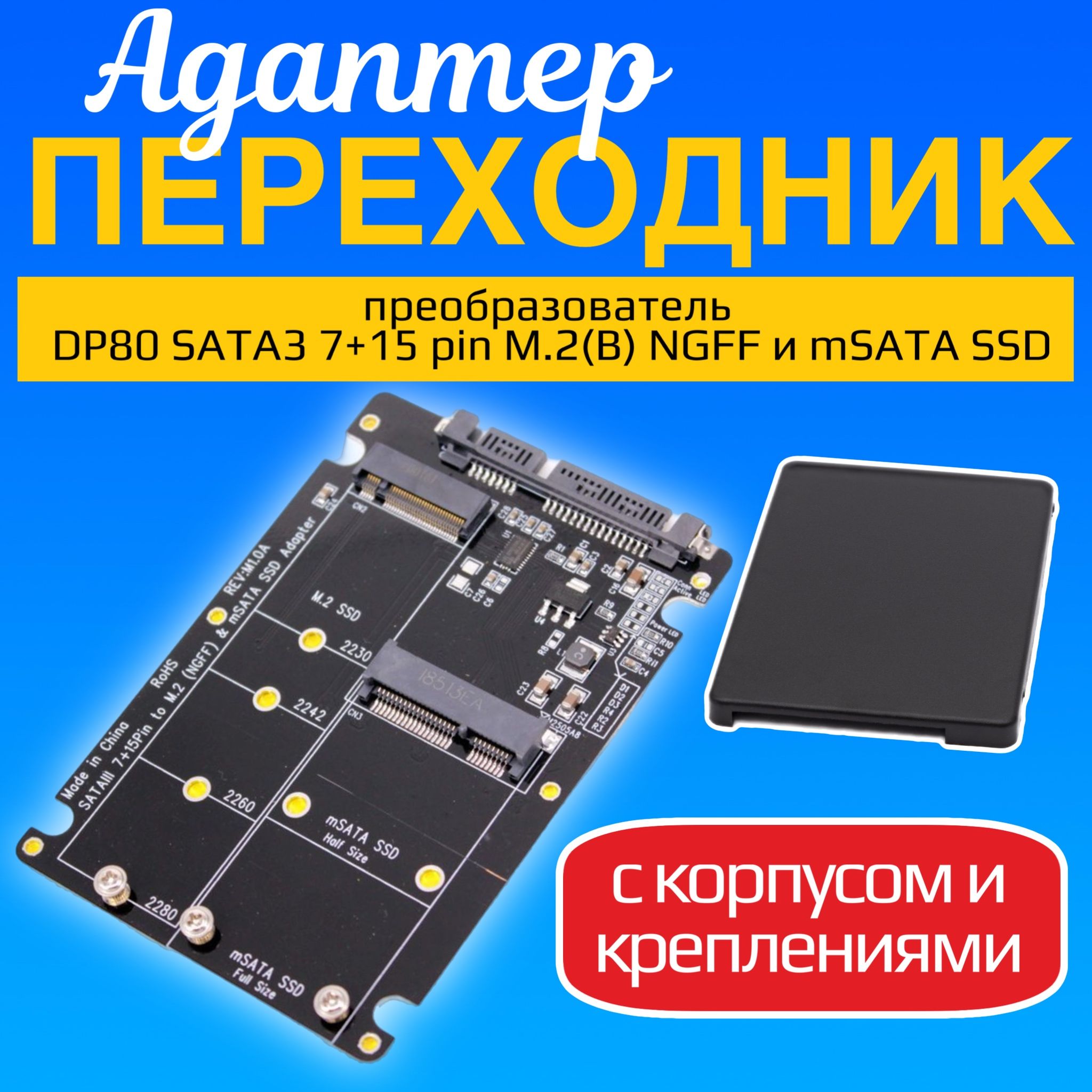 Адаптер переходник GSMIN DP80 SATA3 7+15 pin M.2(B) NGFF и mSATA SSD преобразователь с корпусом и креплениями (Черный)