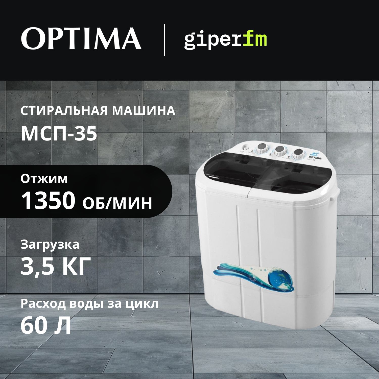 СтиральнаямашинаOptimaМСП-35,активаторная,загрузкадо3.5кг,3программы,таймерстирки,белый/чёрный