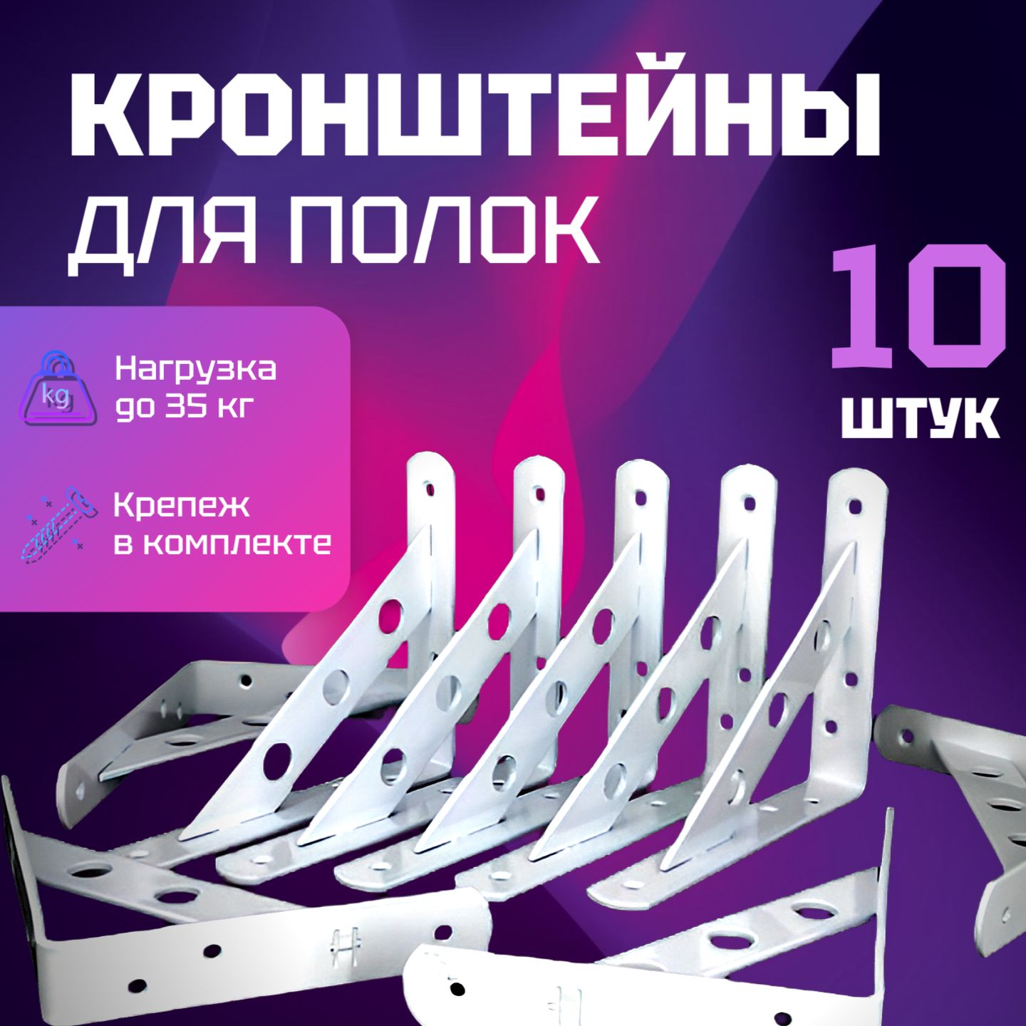 Держатель для полки,35кг,10шт