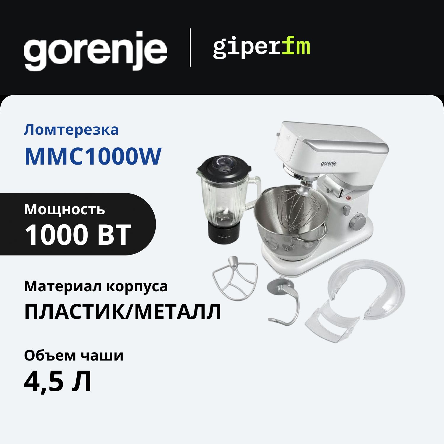 Кухонная машина Gorenje MMC1000W мощность 1000 Вт., 6 скорости, емкость 4.5 л., 3 насадки, белый