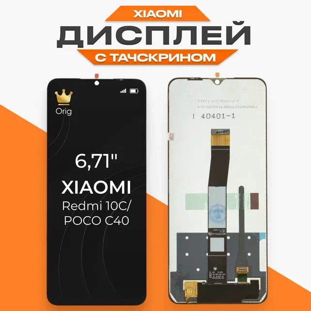 ДисплейдляXiaomiRedmi10C,PocoC40стачскрином,премиум