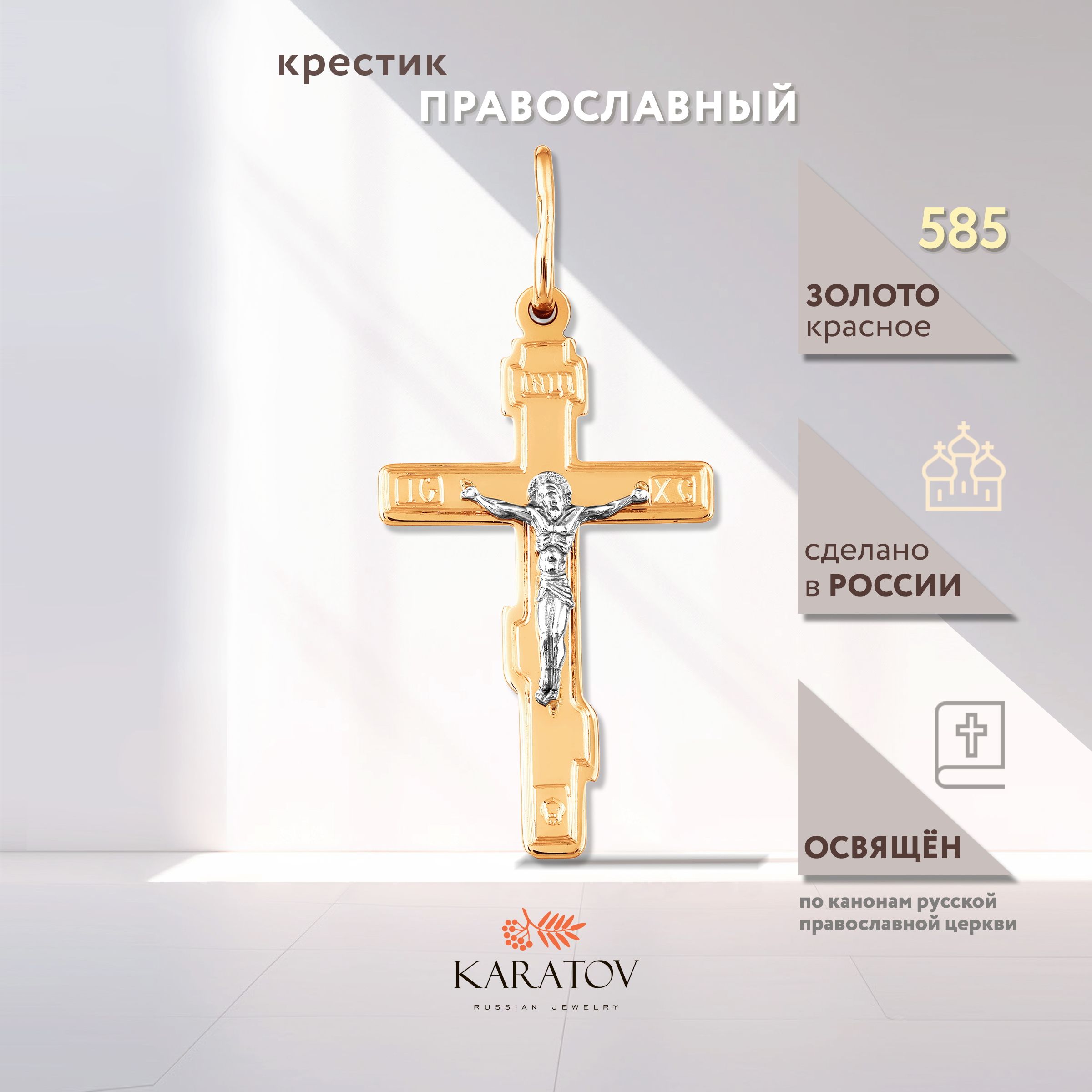 Крестик золотой 585 проба, KARATOV