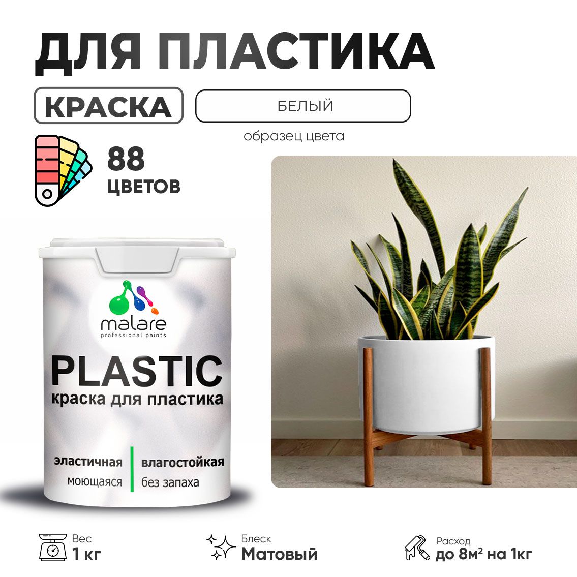 АкриловаякраскадляпластикаMalarePlasticдляпенопластаПВХсайдинга,дляподоконниковиоткосов,быстросохнущаябеззапаха,матовая,белый,1кг