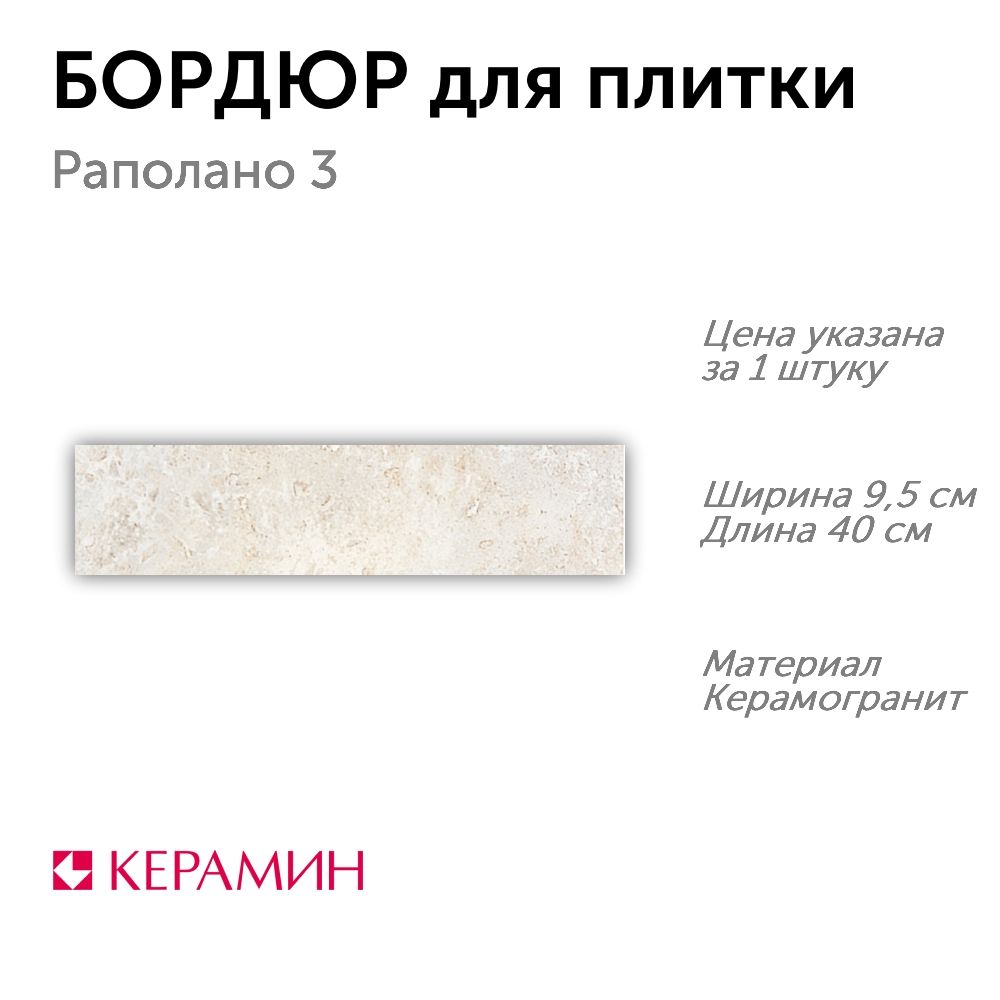 Бордюр для плитки Раполано 3 бордюр 9.5x40 см (1 шт)