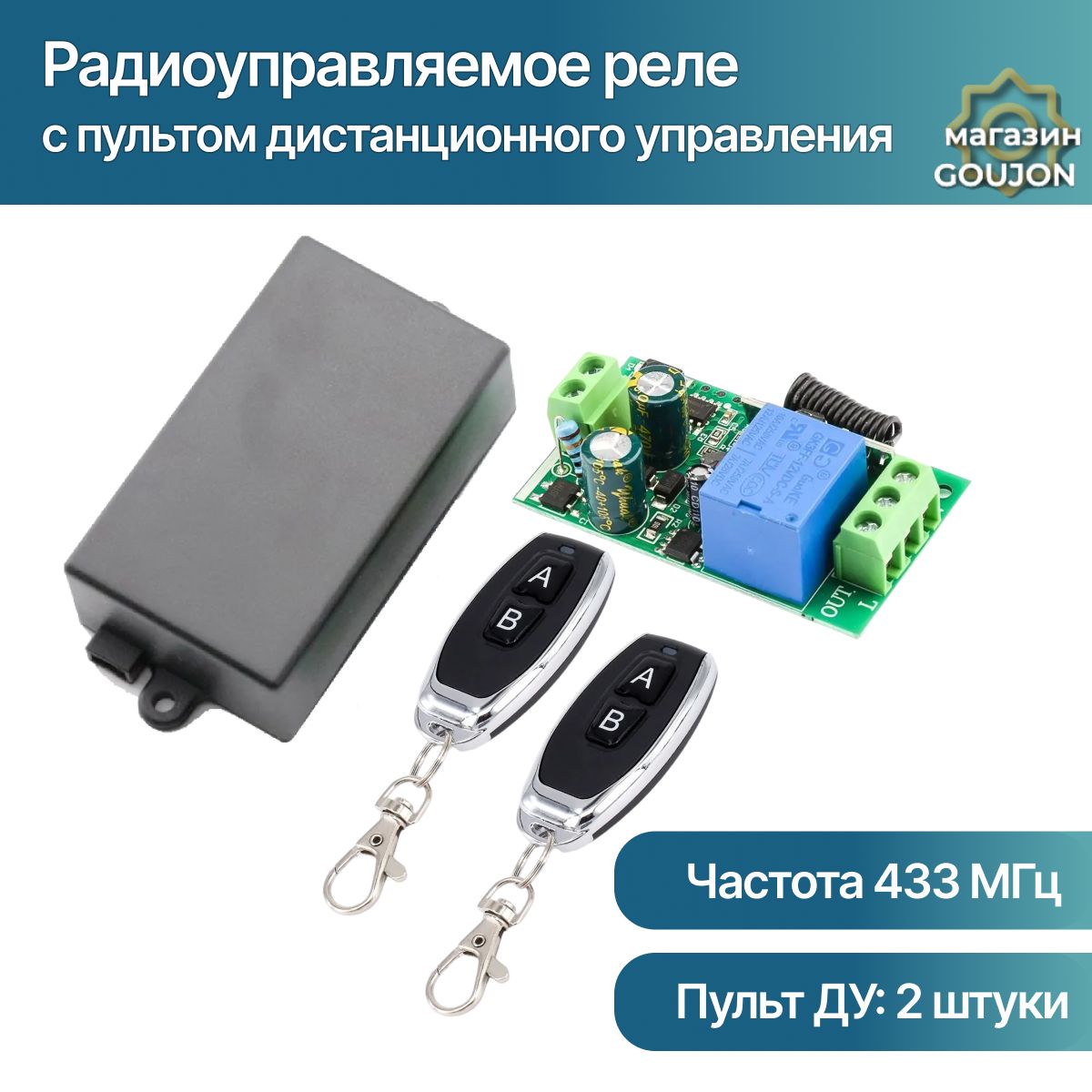 Комплект радиоуправляемое реле 220В 10А 433МГц (дистанционный радио выключатель) + пульт дистанционного управления