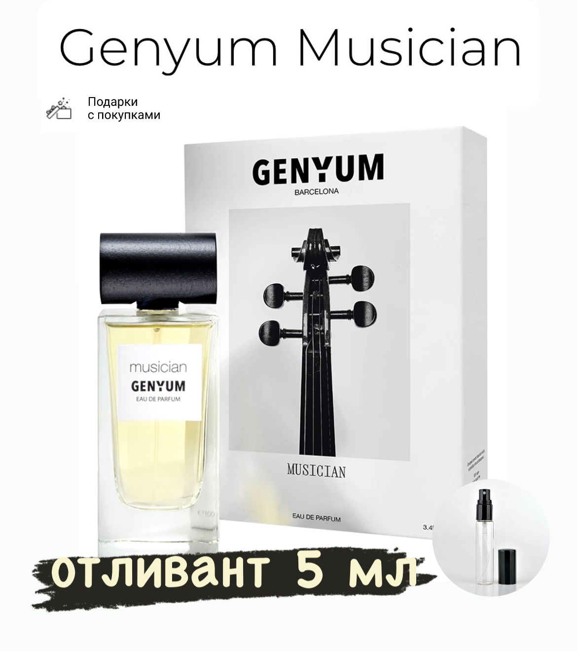 Genyum Musician Eau de Parfum, парфюмерная вода, отливант 5 мл