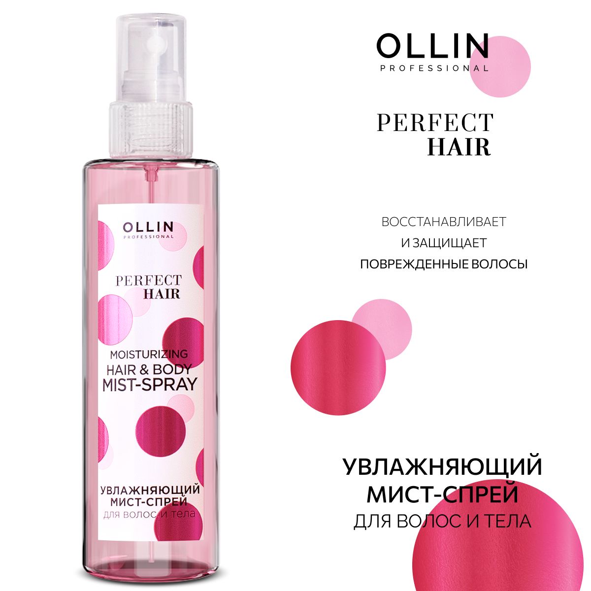 Ollin Professional Спрей для волос и кожи несмываемый уход Perfect Hair, 120 мл