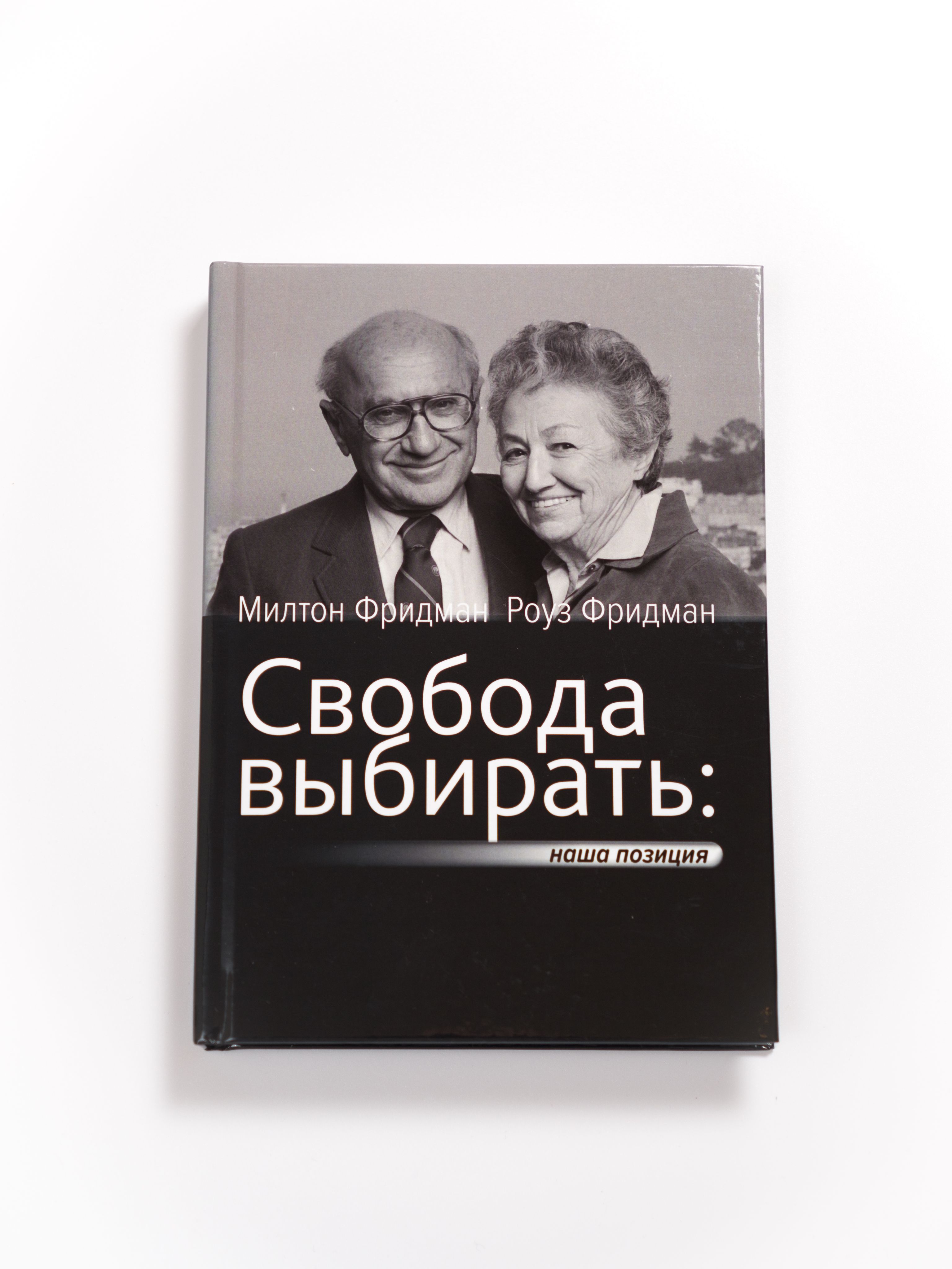 Свобода выбирать | Фридман Милтон, Фридман Роуз