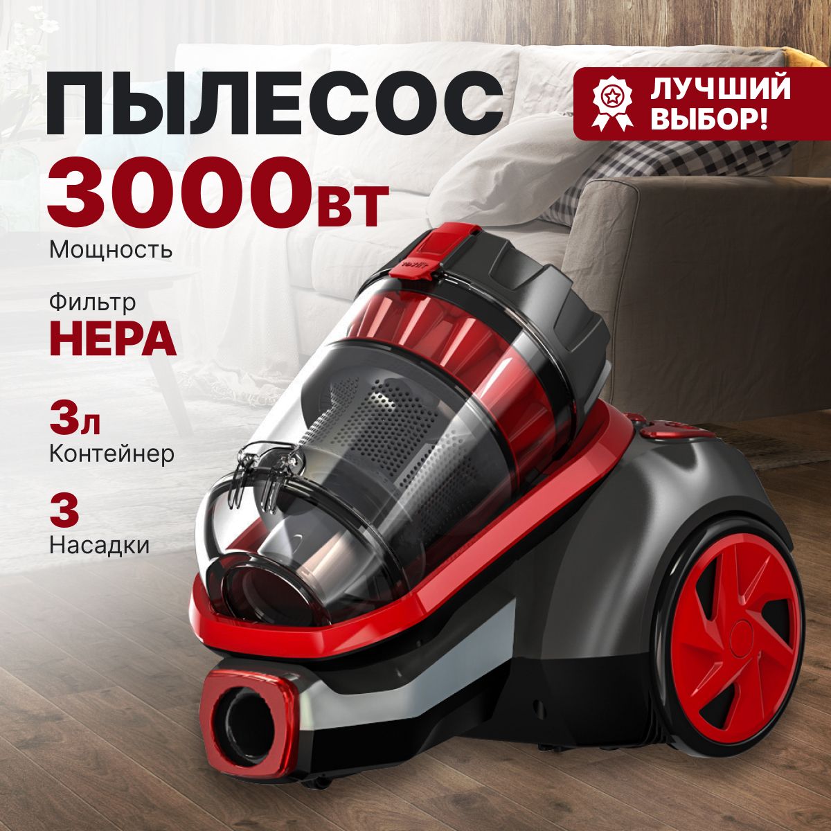 Пылесосдлядомасконтейнеромбытовой3л,3000W,мощный,красный