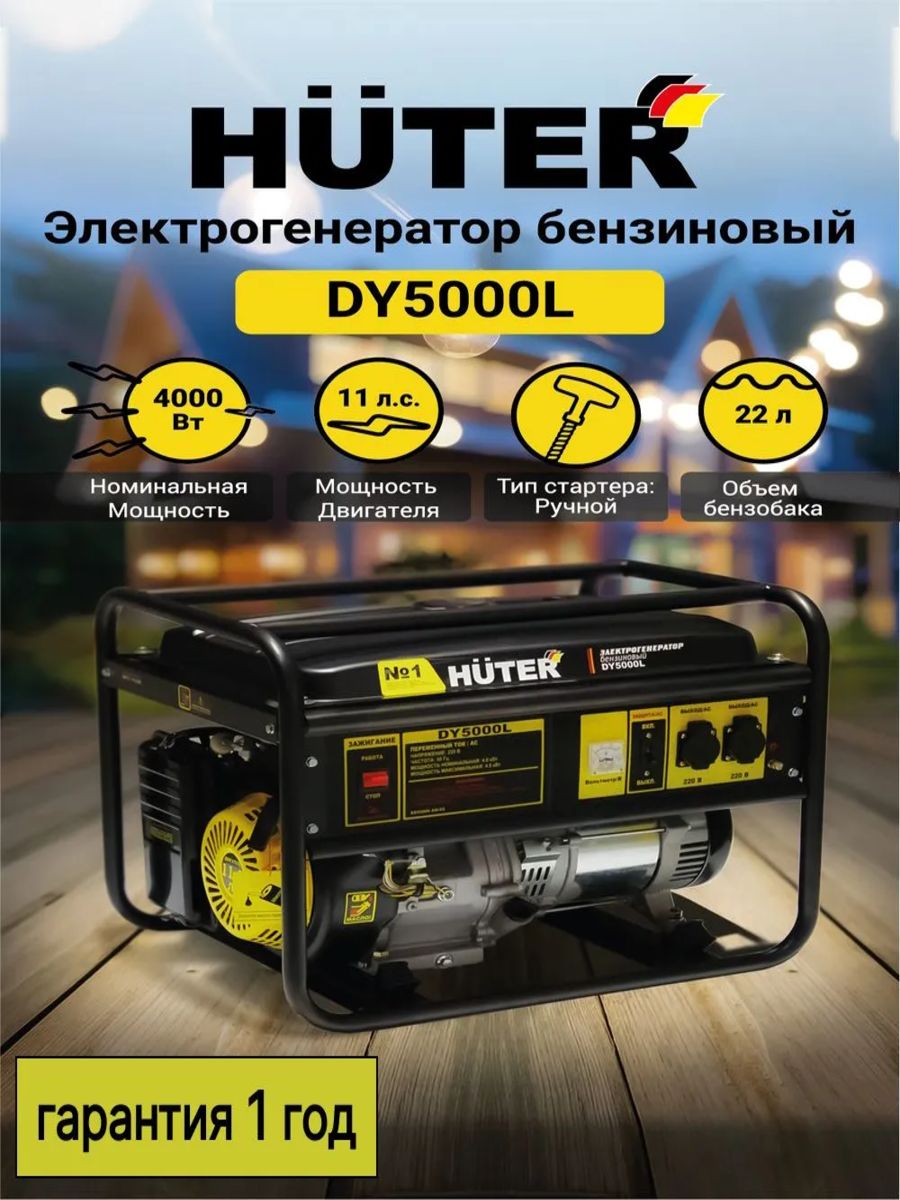 Электрогенератор Huter DY5000L