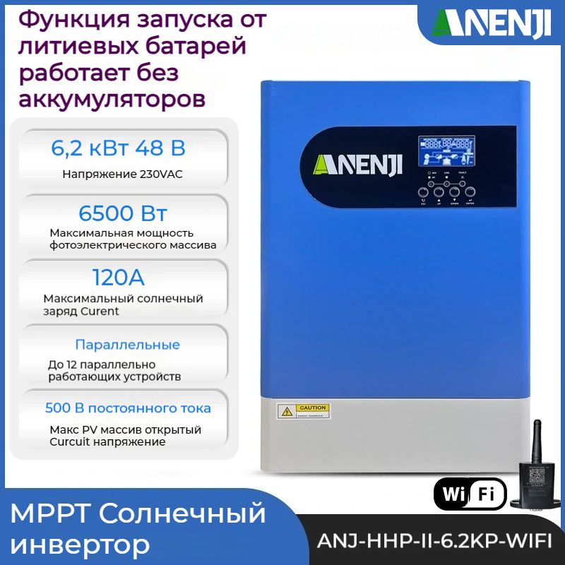 ANENJI6200Wгибридныйсолнечныйинвертор48V,функцияпараллельнойработы,чистаясинусоида,DC48VвAC230V,встроенныйMPPT120A,сWiFiмодулем