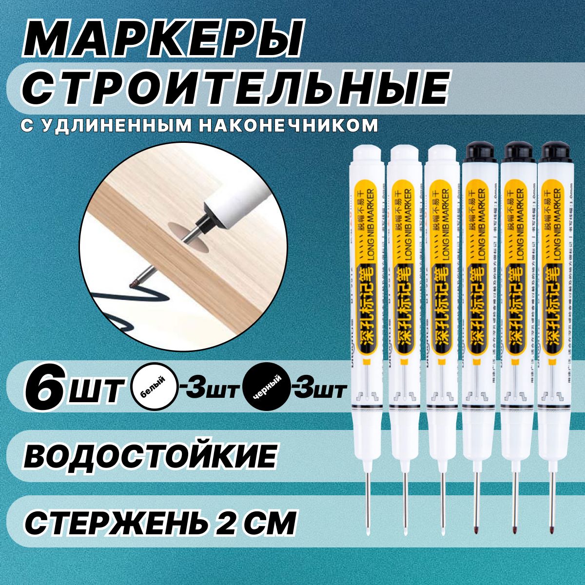 Маркерстроительныйтонкийразметочныйсдлиннымнаконечником/3черных3белых