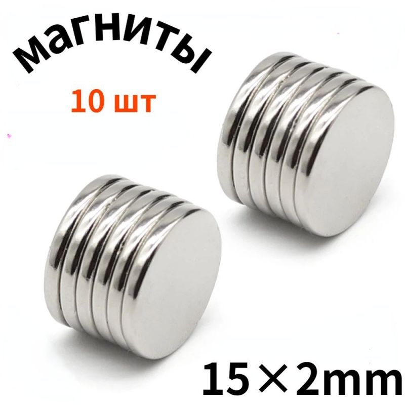 Круглыемощныемагниты15*2mm10штук