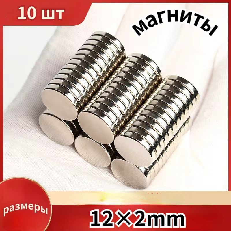 Круглыемощныемагниты12*2mm10штук