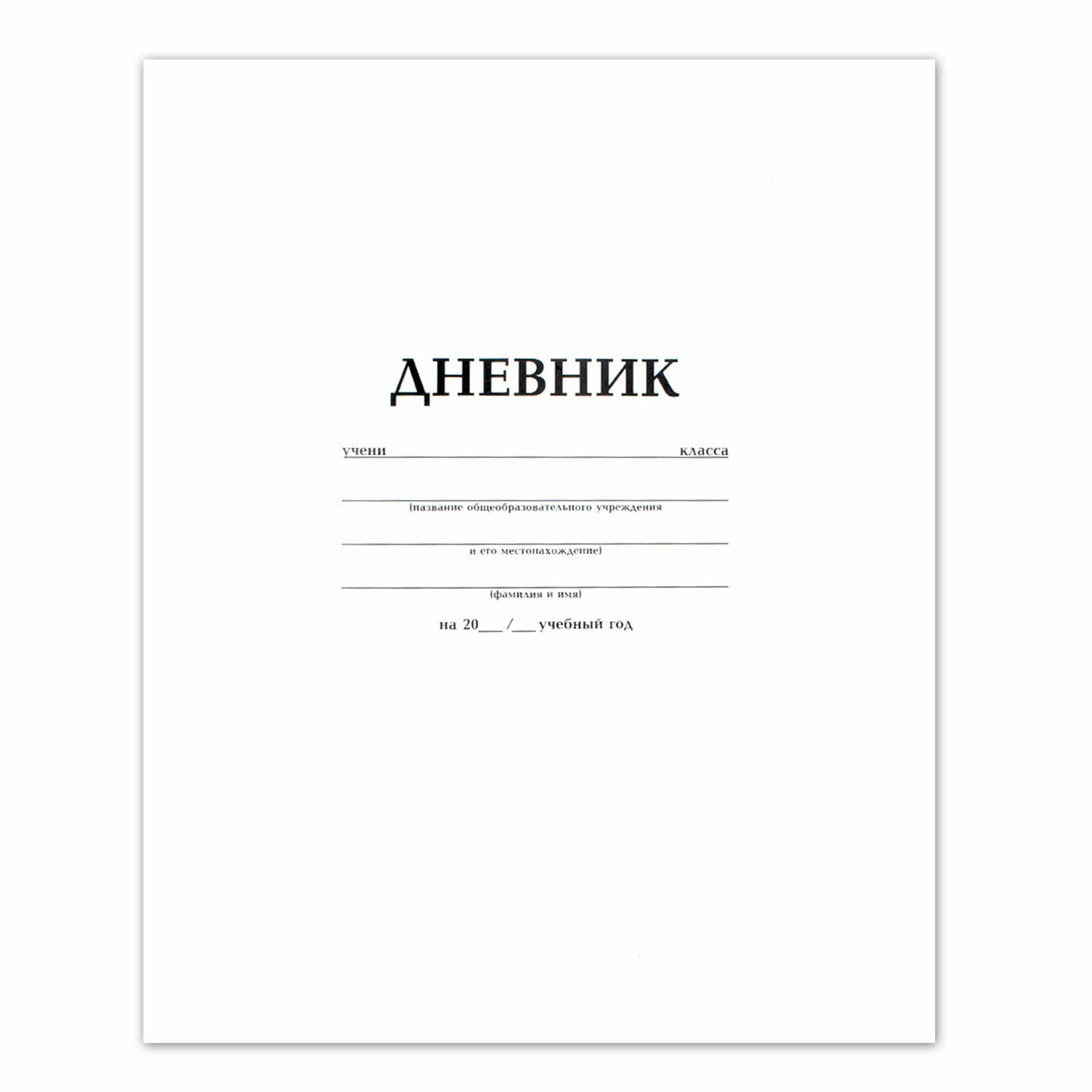Дневники для школы 2 класс. Дневник товар. Дневники для школы 2 класс. Желтый дневник. Обложка для дневника.