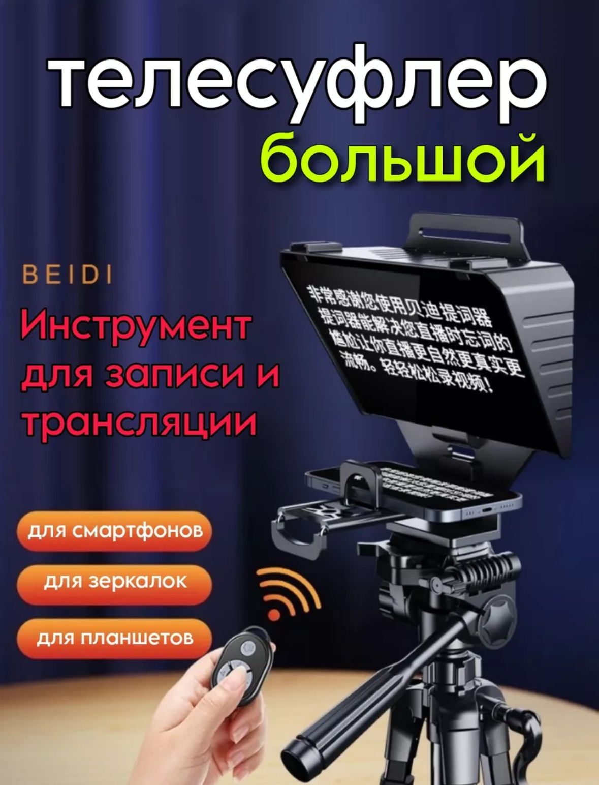 ТелесуфлерTOTARдлясмартфоновипланшетовсдистанционнымуправлениемBluetoothпульт