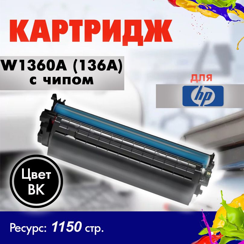 Картридж Opticart W1360A ( 136A ) с чипом для HP LaserJet M211dw / M236dw