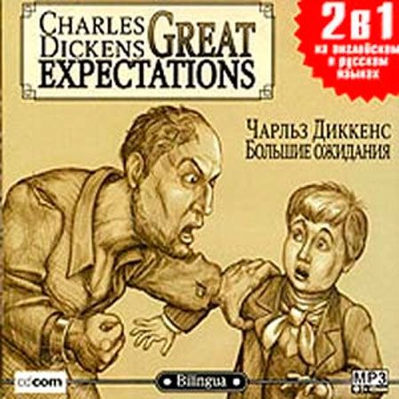 Все аудиокниги диккенса. Большие ожидания Диккенс. Диккенс большие надежды аудиокнига.