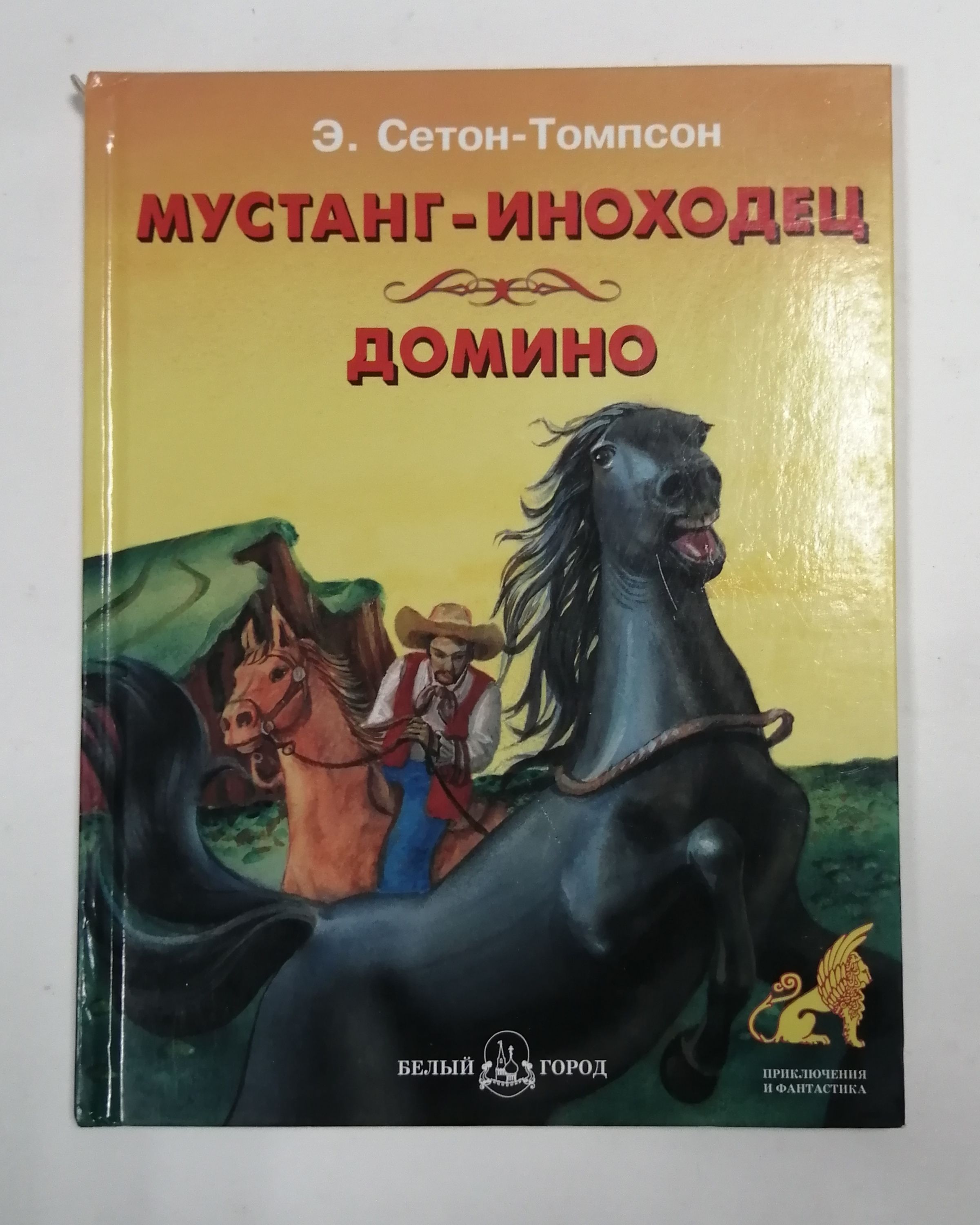 Книги иноходец 3. Мустанг-иноходец книга. Мустанг-иноходец Домино книга.