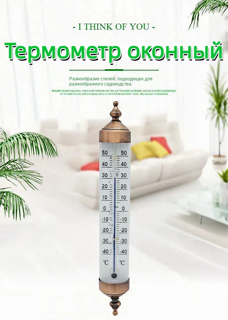 Термометр оконный , 4.7 x 8.4 x 25 см