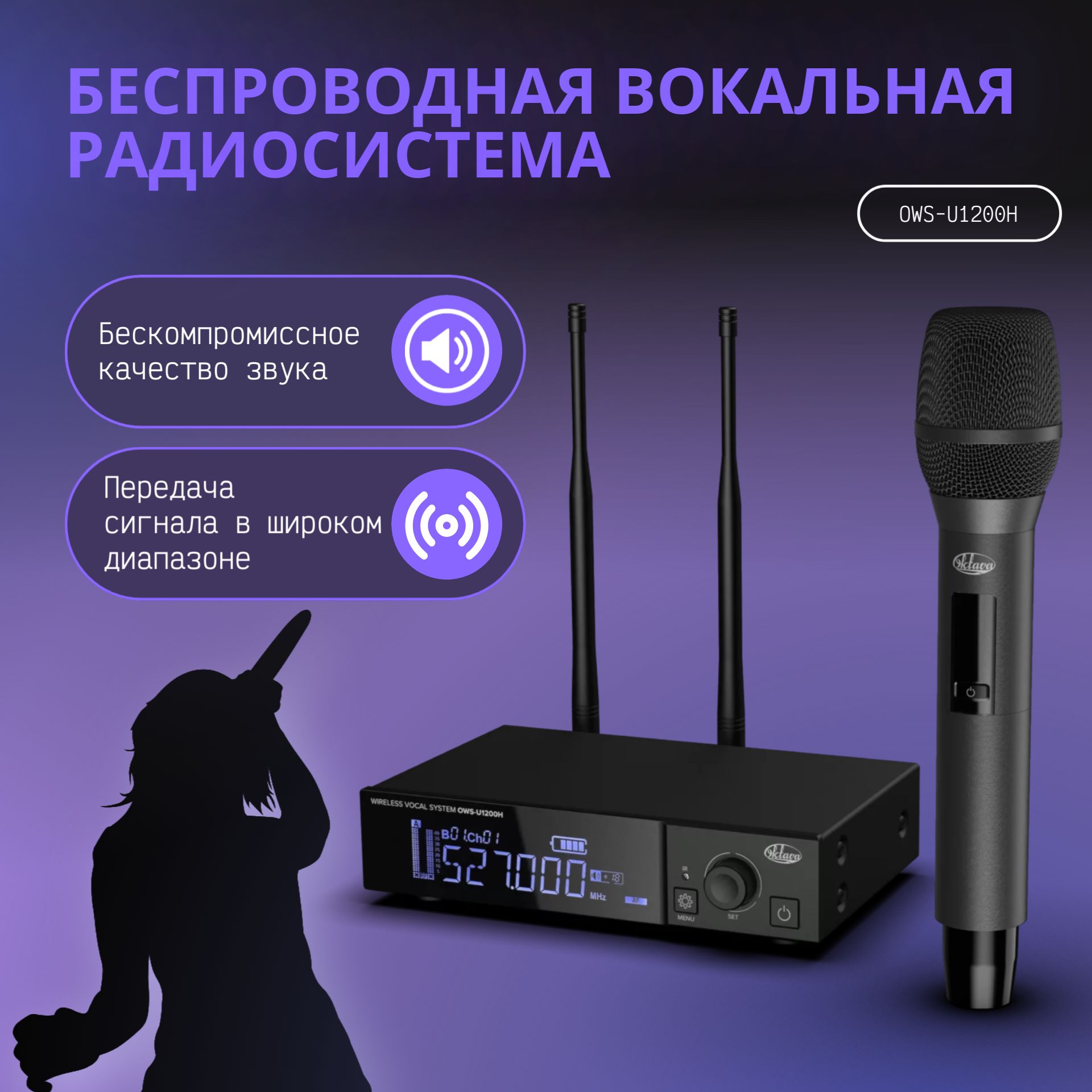 ОктаваВокальнаярадиосистемаOWS-U1200Hplus,черный