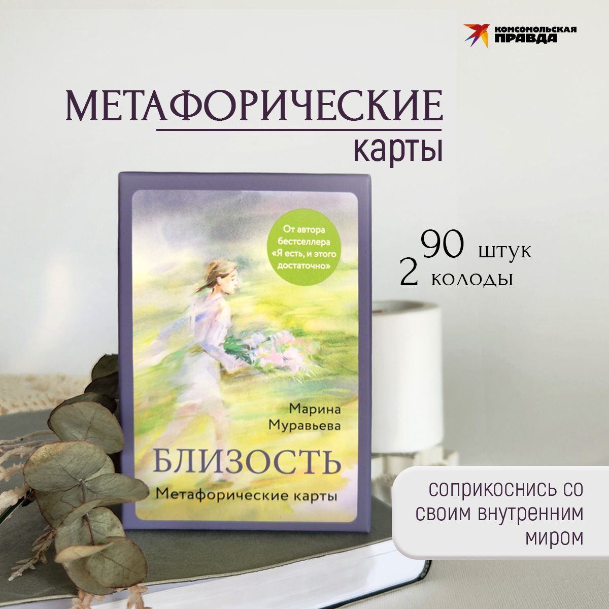 Метафорические карты "Близость"